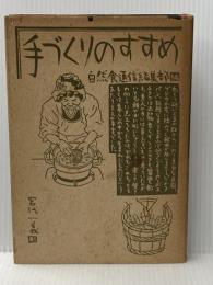 ※イタミ有 手づくりのすすめ 自然食通信社 自然食通信編集部