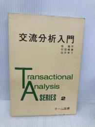 交流分析入門 (Transactional analysis series 2) チーム医療 桂 戴作