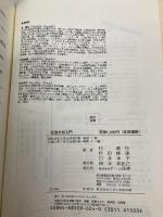 交流分析入門 (Transactional analysis series 2) チーム医療 桂 戴作