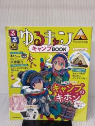 るるぶ ゆるキャン△キャンプBOOK (JTBのムック) ジェイティビィパブリッシング