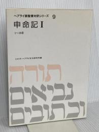 ヘブライ語聖書対訳シリ-ズ 9 ミルトス ミルトス ヘブライ文化研究所