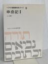 ヘブライ語聖書対訳シリ-ズ 9 ミルトス ミルトス ヘブライ文化研究所