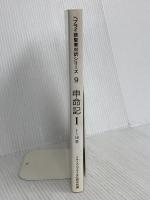 ヘブライ語聖書対訳シリ-ズ 9 ミルトス ミルトス ヘブライ文化研究所