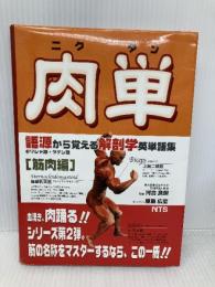 肉単: 語源から覚える解剖学英単語集筋肉編 エヌ・ティー・エス 原島 広至