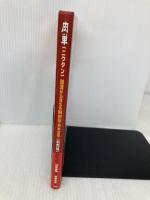 肉単: 語源から覚える解剖学英単語集筋肉編 エヌ・ティー・エス 原島 広至