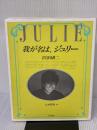 我が名は、ジュリー