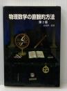 物理数学の直観的方法 第2版 通商産業研究社 長沼 伸一郎