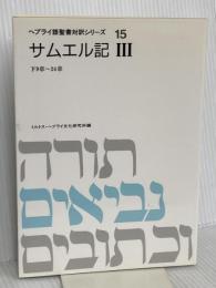 ヘブライ語聖書対訳シリ-ズ 15 ミルトス ミルトス ヘブライ文化研究所