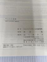 ヘブライ語聖書対訳シリ-ズ 15 ミルトス ミルトス ヘブライ文化研究所