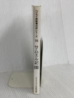 ヘブライ語聖書対訳シリ-ズ 15 ミルトス ミルトス ヘブライ文化研究所