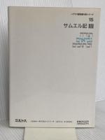 ヘブライ語聖書対訳シリ-ズ 15 ミルトス ミルトス ヘブライ文化研究所