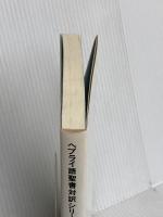 ヘブライ語聖書対訳シリ-ズ 15 ミルトス ミルトス ヘブライ文化研究所