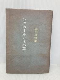 シャガールと木の葉 集英社 谷川 俊太郎