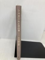 シャガールと木の葉 集英社 谷川 俊太郎