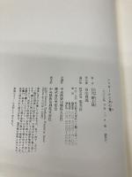 シャガールと木の葉 集英社 谷川 俊太郎