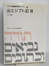 ヘブライ語聖書対訳シリーズ 4 ミルトス ミルトス ヘブライ文化研究所