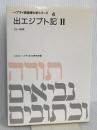ヘブライ語聖書対訳シリーズ 4 ミルトス ミルトス ヘブライ文化研究所