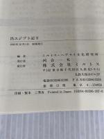 ヘブライ語聖書対訳シリーズ 4 ミルトス ミルトス ヘブライ文化研究所