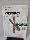 クロマチン-エピジェネティクスの分子機構 シュプリンガー・フェアラーク東京 ブライアン・M・ターナー