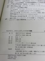 クロマチン-エピジェネティクスの分子機構 シュプリンガー・フェアラーク東京 ブライアン・M・ターナー