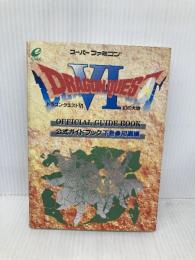ドラゴンクエストVI幻の大地公式ガイドブック (下巻) スクウェア・エニックス