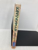 ドラゴンクエストVI幻の大地公式ガイドブック (下巻) スクウェア・エニックス