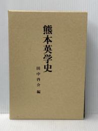 熊本英学史 (1985年) 本邦書籍 田中 啓介