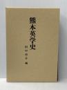 熊本英学史 (1985年) 本邦書籍 田中 啓介
