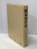 熊本英学史 (1985年) 本邦書籍 田中 啓介
