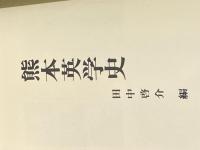 熊本英学史 (1985年) 本邦書籍 田中 啓介