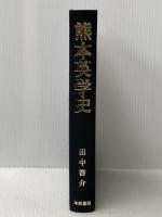 熊本英学史 (1985年) 本邦書籍 田中 啓介