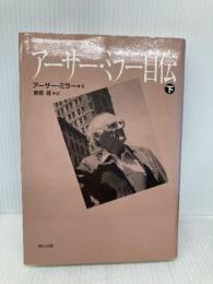 アーサー・ミラー自伝 下 早川書房 アーサー ミラー