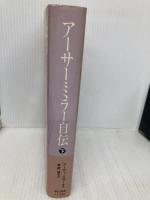 アーサー・ミラー自伝 下 早川書房 アーサー ミラー