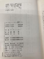 アーサー・ミラー自伝 下 早川書房 アーサー ミラー