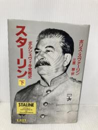 スターリン 下: ボルシェヴィキ党概史 (World Books) ニュートンプレス ボリス スヴァーリン