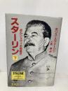 スターリン 下: ボルシェヴィキ党概史 (World Books) ニュートンプレス ボリス スヴァーリン
