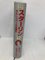スターリン 下: ボルシェヴィキ党概史 (World Books) ニュートンプレス ボリス スヴァーリン