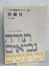 ヘブライ語聖書対訳シリーズ 33 ミルトス ミルトス ヘブライ文化研究所