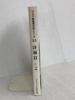 ヘブライ語聖書対訳シリーズ 33 ミルトス ミルトス ヘブライ文化研究所