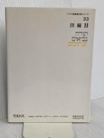 ヘブライ語聖書対訳シリーズ 33 ミルトス ミルトス ヘブライ文化研究所