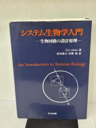 【※イタミ有り】システム生物学入門 -生物回路の設計原理- 共立出版 Uri Alon