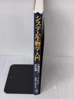【※イタミ有り】システム生物学入門 -生物回路の設計原理- 共立出版 Uri Alon