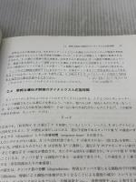 【※イタミ有り】システム生物学入門 -生物回路の設計原理- 共立出版 Uri Alon