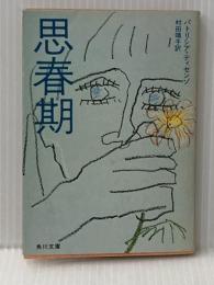 ※イタミ有 思春期 (1980年) (角川文庫) 角川書店 パトリシア・ディゼンゾ