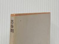 ※イタミ有 思春期 (1980年) (角川文庫) 角川書店 パトリシア・ディゼンゾ