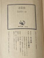 ※イタミ有 思春期 (1980年) (角川文庫) 角川書店 パトリシア・ディゼンゾ