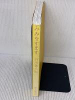 【※箱無し】みみをすます (福音館の単行本) 福音館書店 谷川 俊太郎