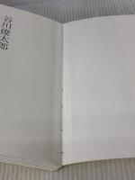 【※箱無し】みみをすます (福音館の単行本) 福音館書店 谷川 俊太郎