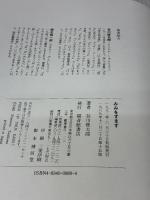 【※箱無し】みみをすます (福音館の単行本) 福音館書店 谷川 俊太郎