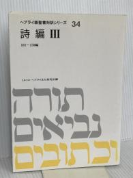 ヘブライ語聖書対訳シリーズ 34 ミルトス ミルトス ヘブライ文化研究所